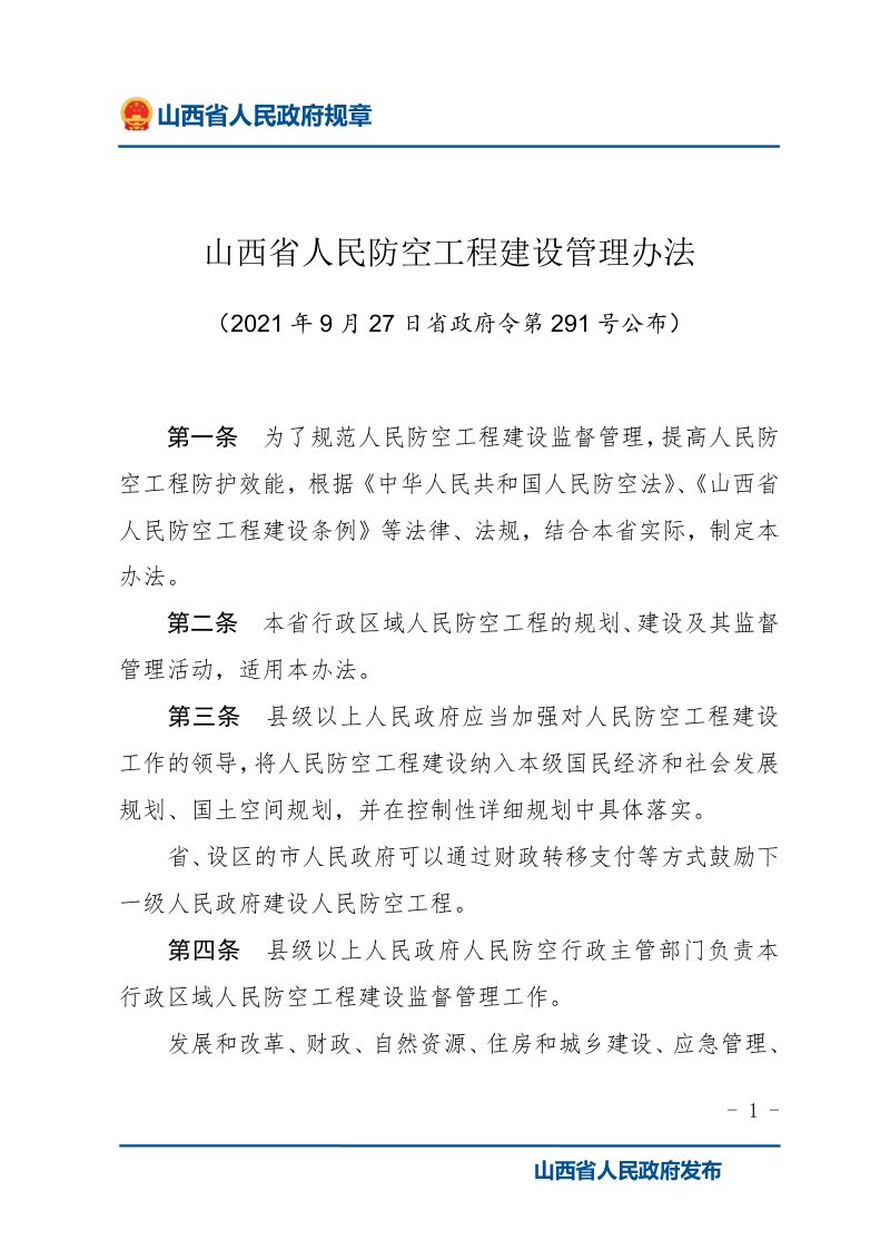 《山西省人民防空工程建设管理办法》（2021年11月1日起施行）第1页