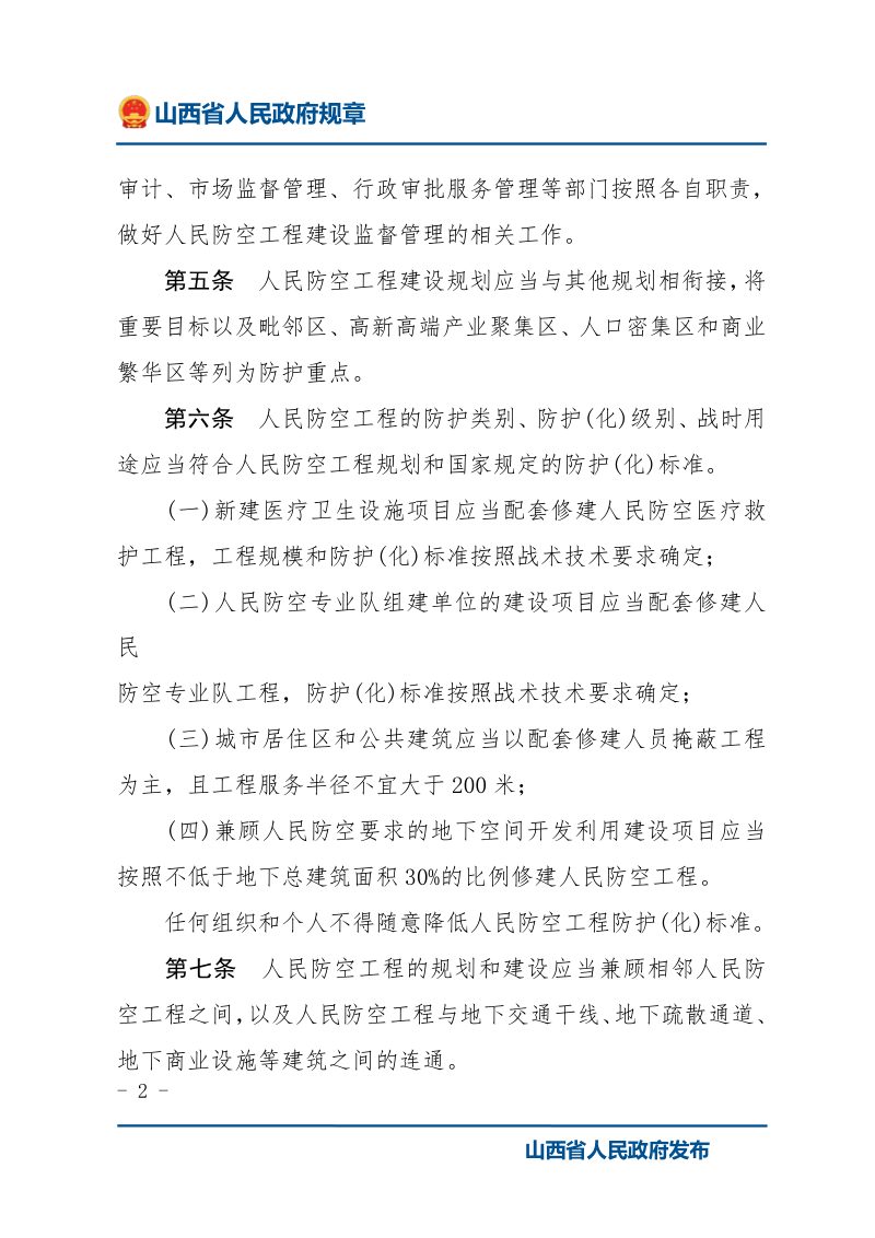 《山西省人民防空工程建设管理办法》（2021年11月1日起施行）第2页
