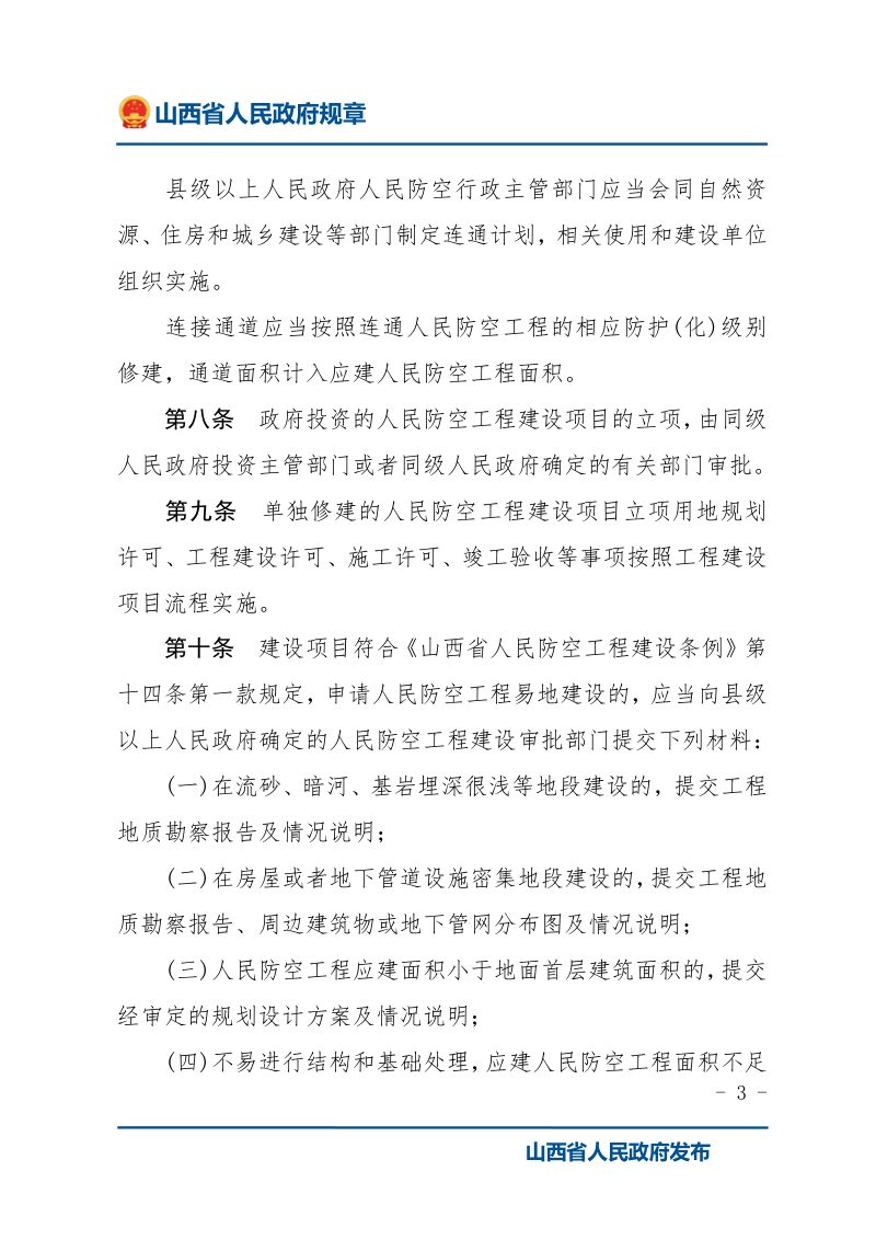 《山西省人民防空工程建设管理办法》（2021年11月1日起施行）第3页