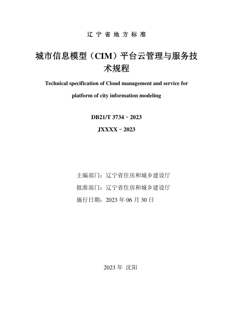 辽宁省《城市信息模型（CIM）平台云管理与服务技术规程》DB21/T 3734-2023第2页