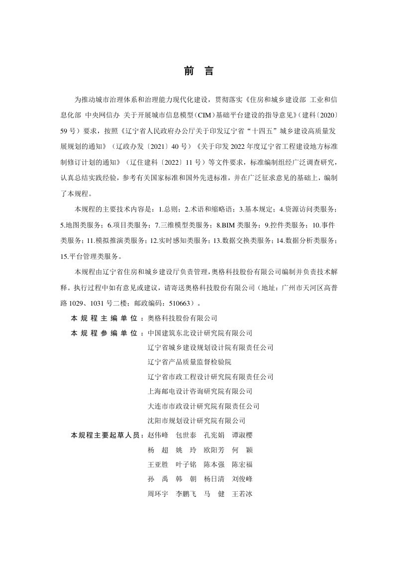 辽宁省《城市信息模型（CIM）平台云管理与服务技术规程》DB21/T 3734-2023第3页