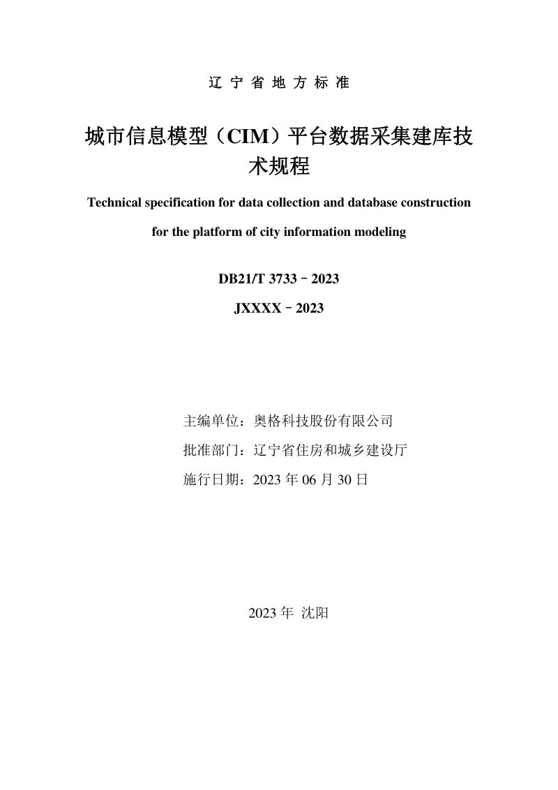 辽宁省《城市信息模型（CIM）平台数据采集建库技术规程》DB21/T 3733-2023第2页