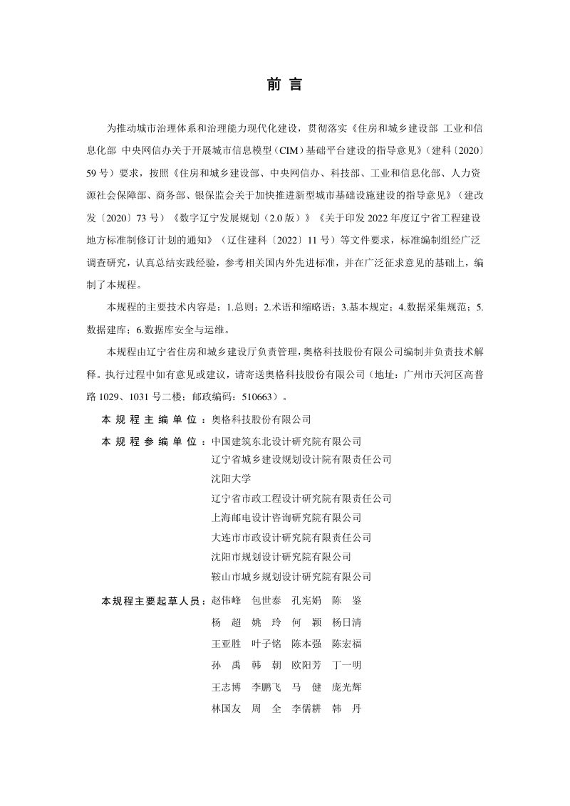 辽宁省《城市信息模型（CIM）平台数据采集建库技术规程》DB21/T 3733-2023第3页