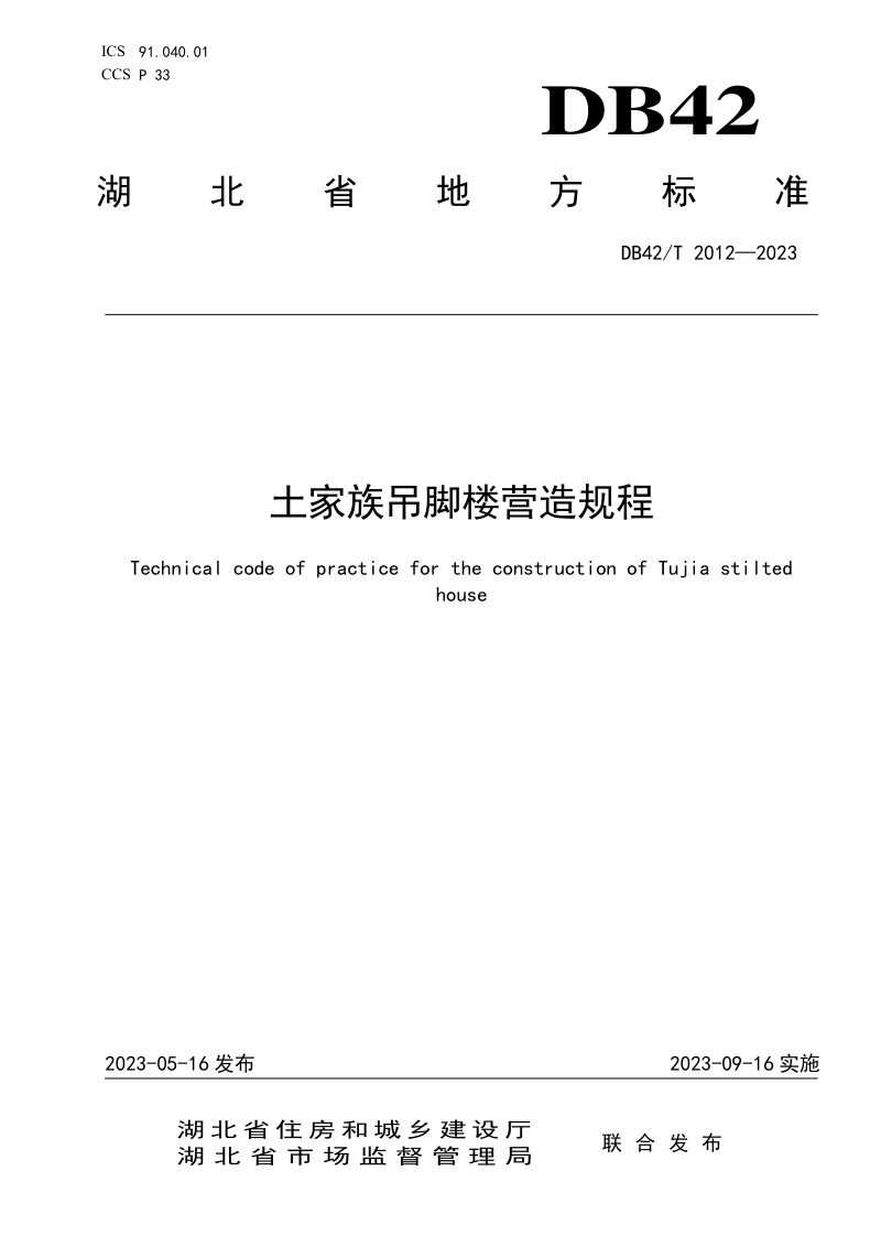 湖北省《土家族吊脚楼营造规程》DB42/T 2012-2023第1页