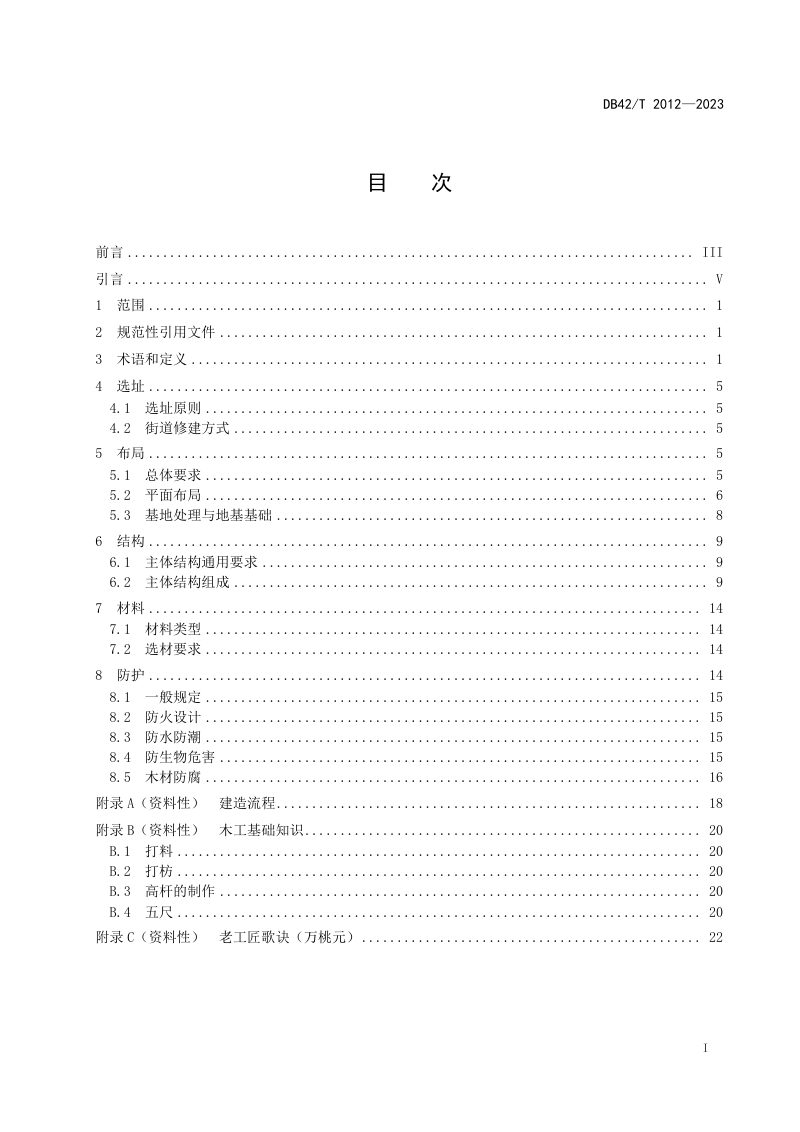 湖北省《土家族吊脚楼营造规程》DB42/T 2012-2023第3页