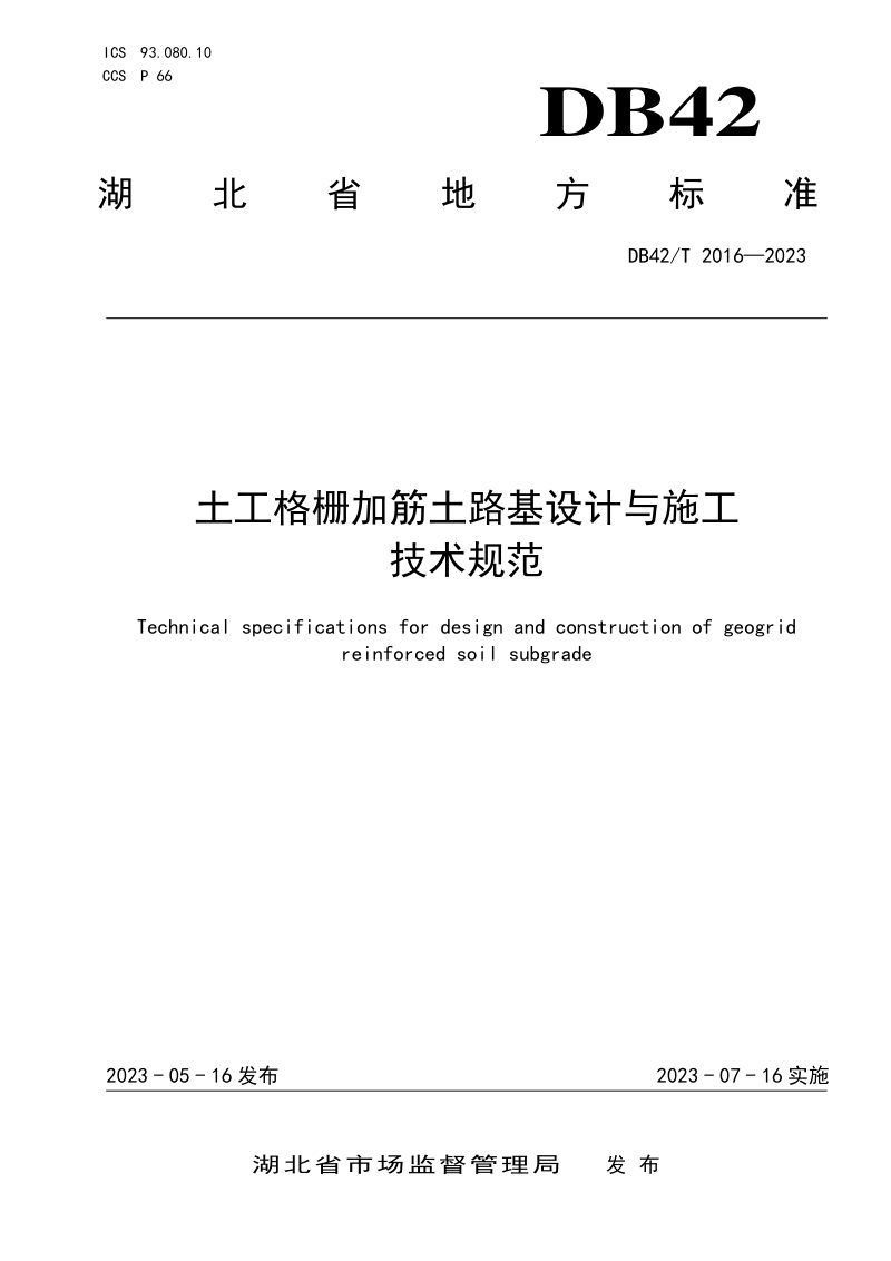 湖北省《土工格栅加筋土路基设计与施工技术规范》DB42/T 2016-2023第1页