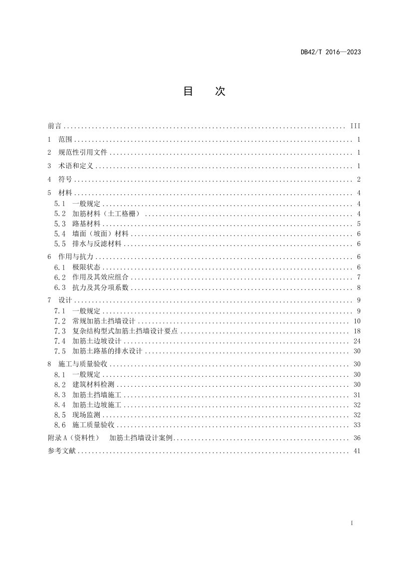 湖北省《土工格栅加筋土路基设计与施工技术规范》DB42/T 2016-2023第3页