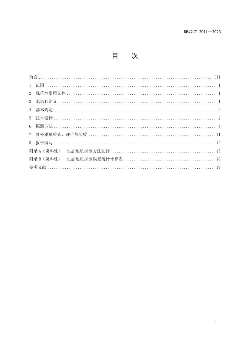 湖北省《生态地质探测技术规程》DB42/T 2011-2023第3页
