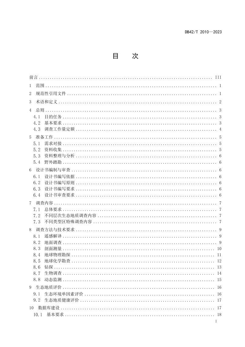 湖北省《生态地质调查规范》DB42/T 2010-2023第3页