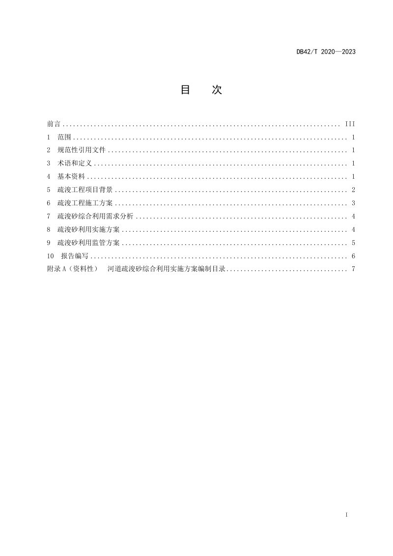 湖北省《河道疏浚砂综合利用实施方案编制导则》DB42/T 2020-2023第3页