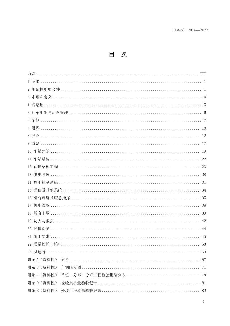 湖北省《导轨式胶轮系统交通工程技术规程》DB42/T 2014-2023第3页