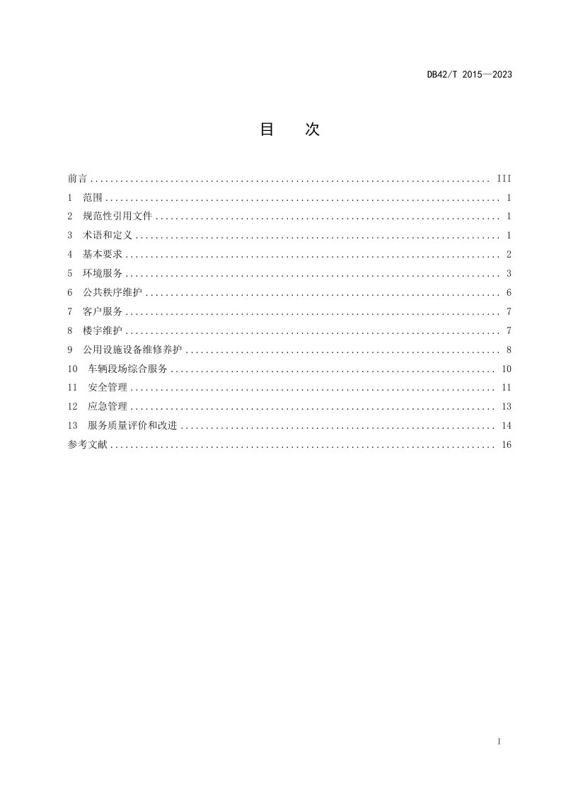 湖北省《城市轨道交通站场物业服务规范》DB42/T 2015-2023第3页