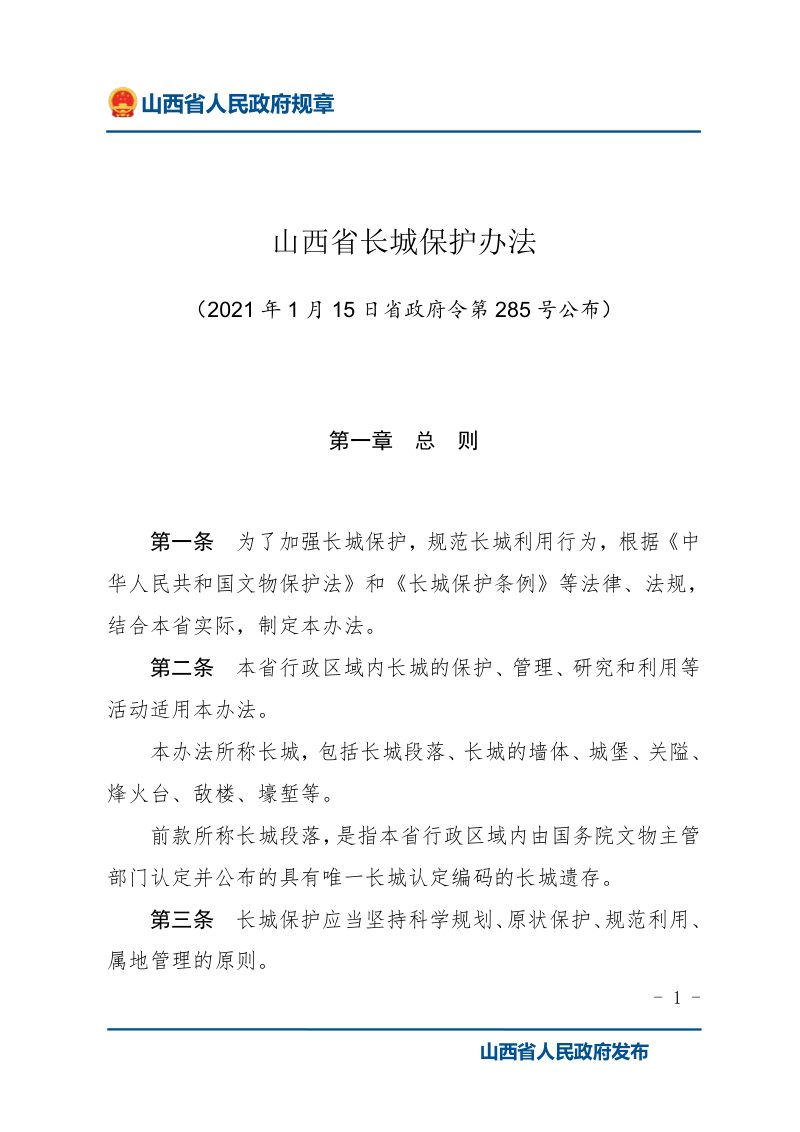 《山西省长城保护办法》（自2021年4月1日起施行）第1页