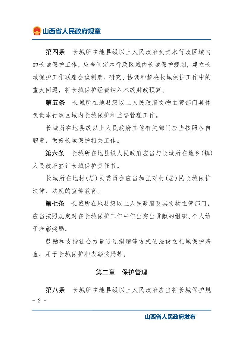 《山西省长城保护办法》（自2021年4月1日起施行）第2页