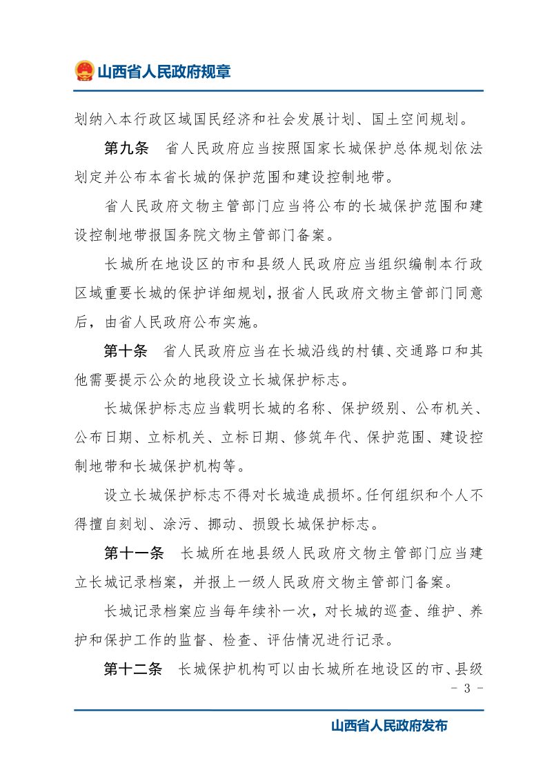 《山西省长城保护办法》（自2021年4月1日起施行）第3页