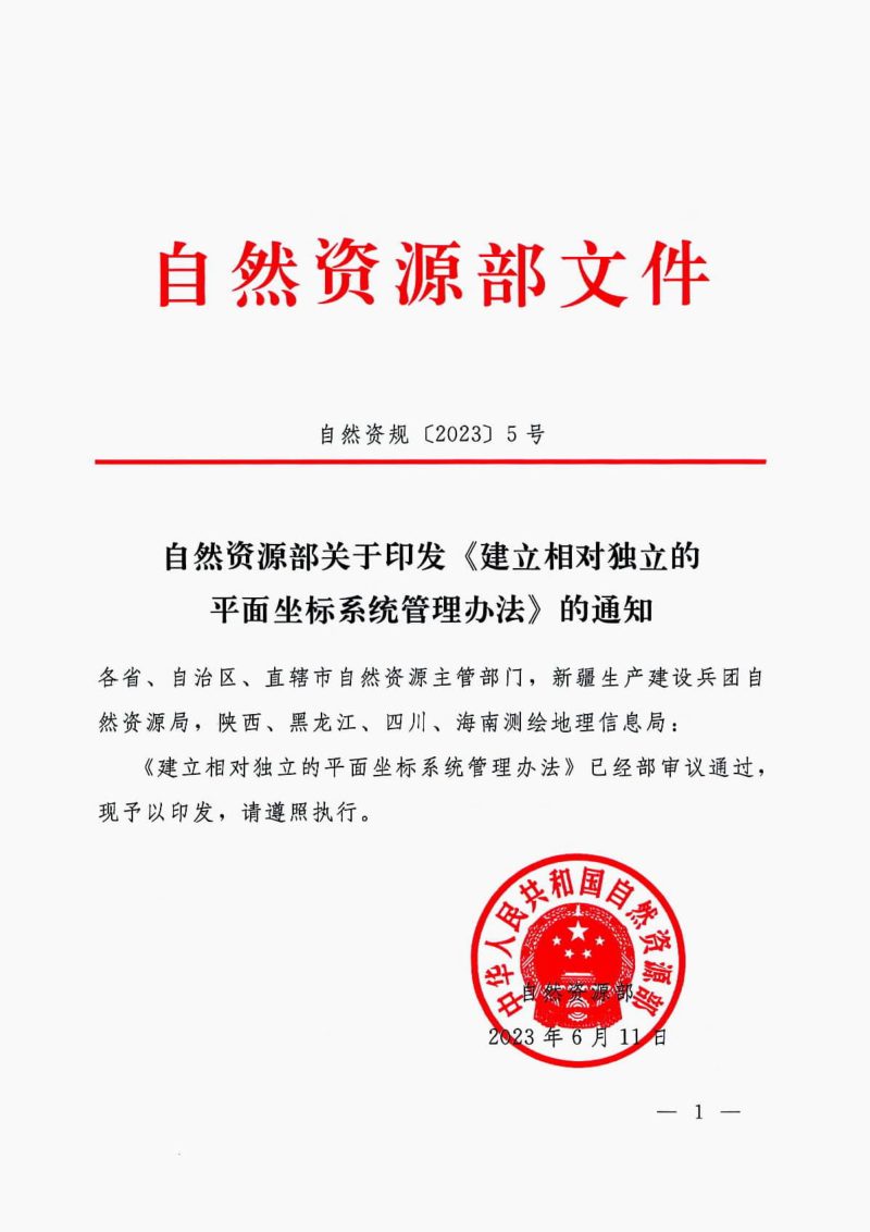 自然资源部《建立相对独立的平面坐标系统管理办法》自然资规〔2023〕5号第1页