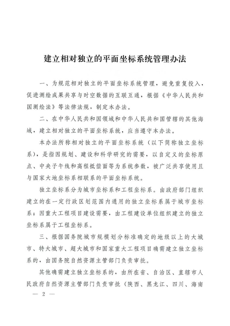 自然资源部《建立相对独立的平面坐标系统管理办法》自然资规〔2023〕5号第2页