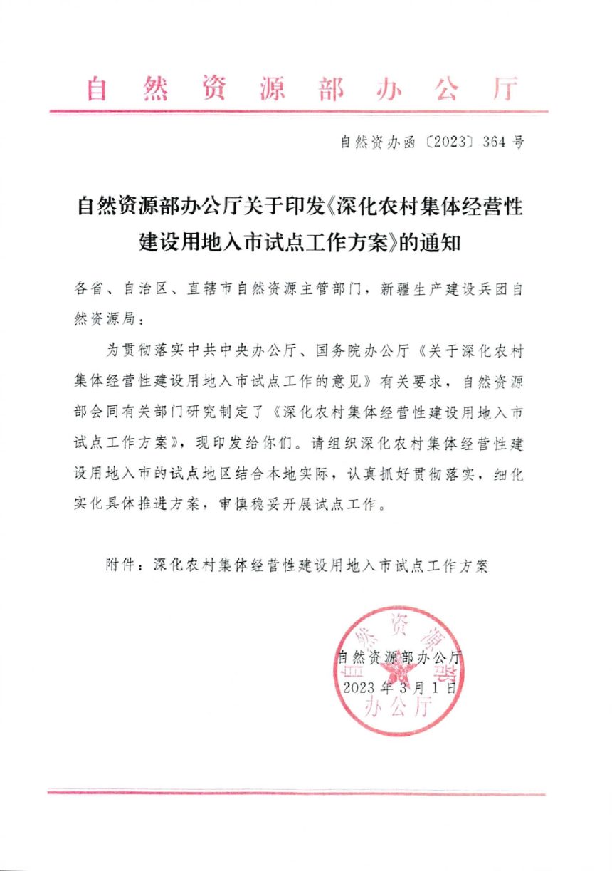 自然资源部办公厅《深化农村集体经营性建设用地入市试点工作方案》自然资办函〔2023〕364号第1页