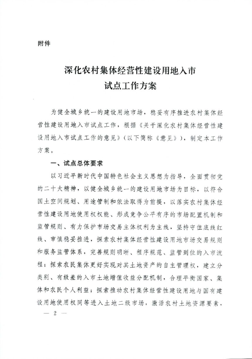 自然资源部办公厅《深化农村集体经营性建设用地入市试点工作方案》自然资办函〔2023〕364号第2页