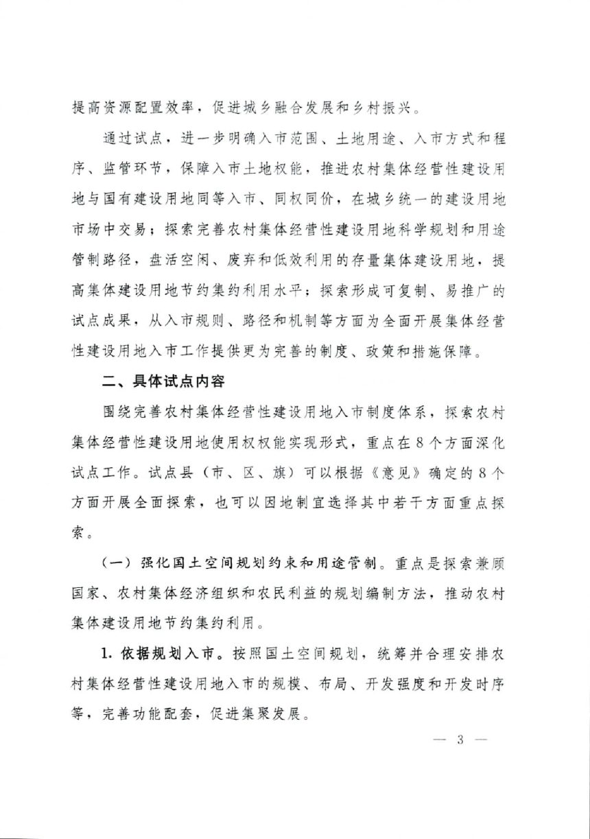 自然资源部办公厅《深化农村集体经营性建设用地入市试点工作方案》自然资办函〔2023〕364号第3页
