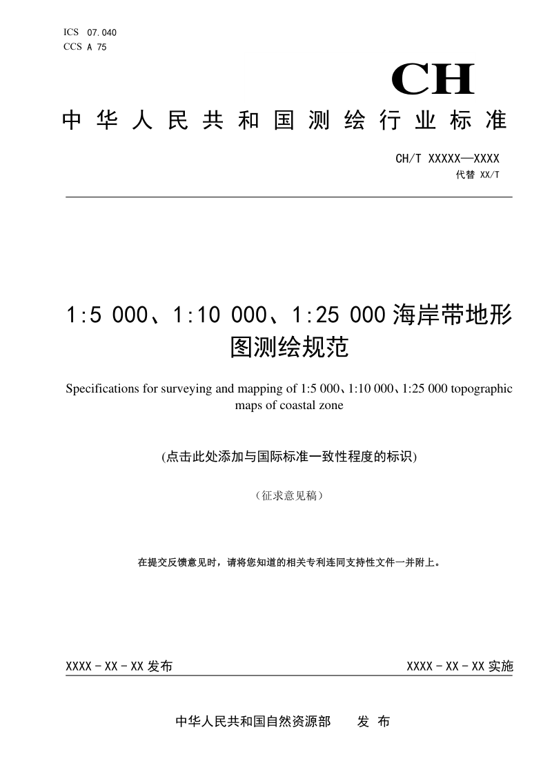 《1：5000、1：10000、1：25000海岸带地形图测绘规范》（征求意见稿）第1页