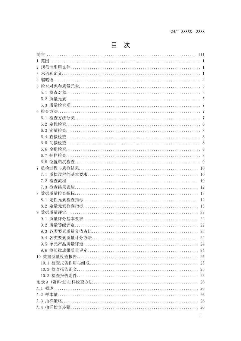 《道路高精度电子导航地图质量规范》(征求意见稿)第3页