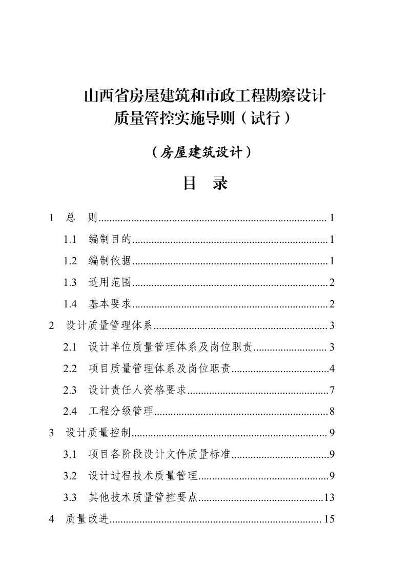 山西省房屋建筑和市政工程勘察设计质量管控技术导则——房屋建筑设计第2页