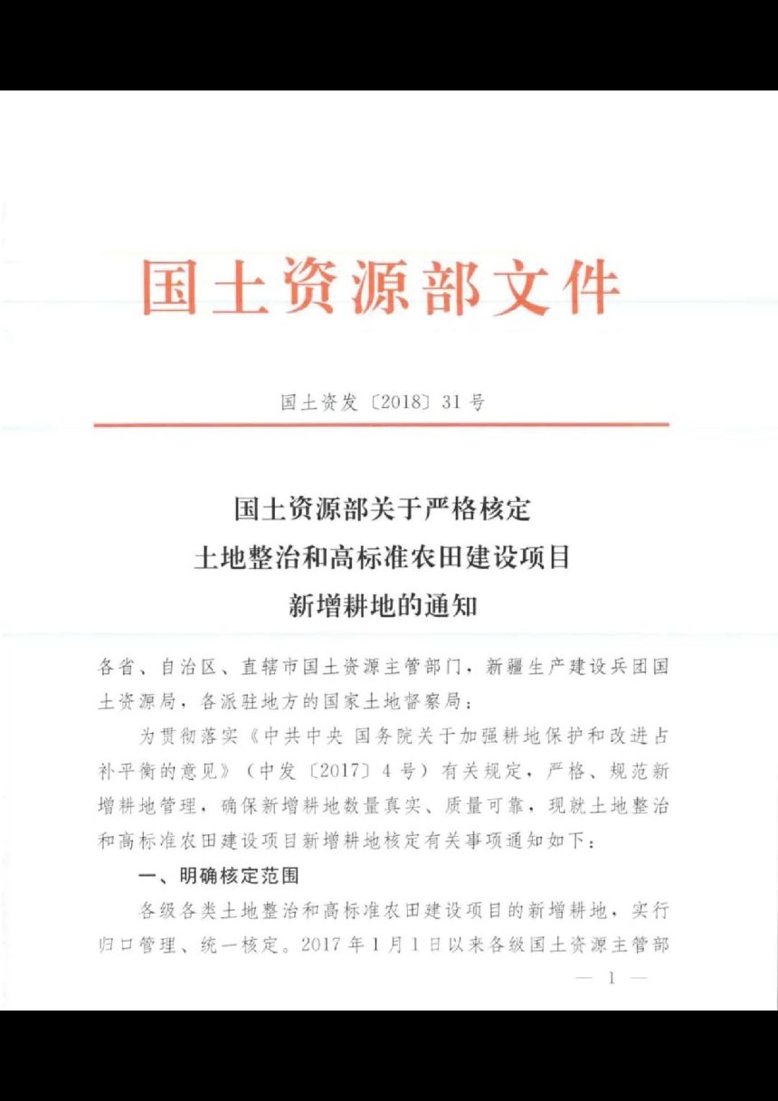 国土资源部《关于严格核定土地整治和高标准农田建设项目新增耕地的通知》国土资发〔2018〕31号第1页