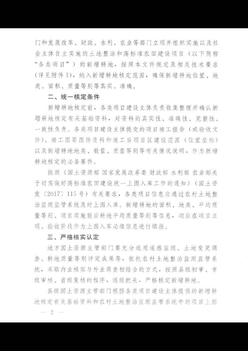 国土资源部《关于严格核定土地整治和高标准农田建设项目新增耕地的通知》国土资发〔2018〕31号第2页