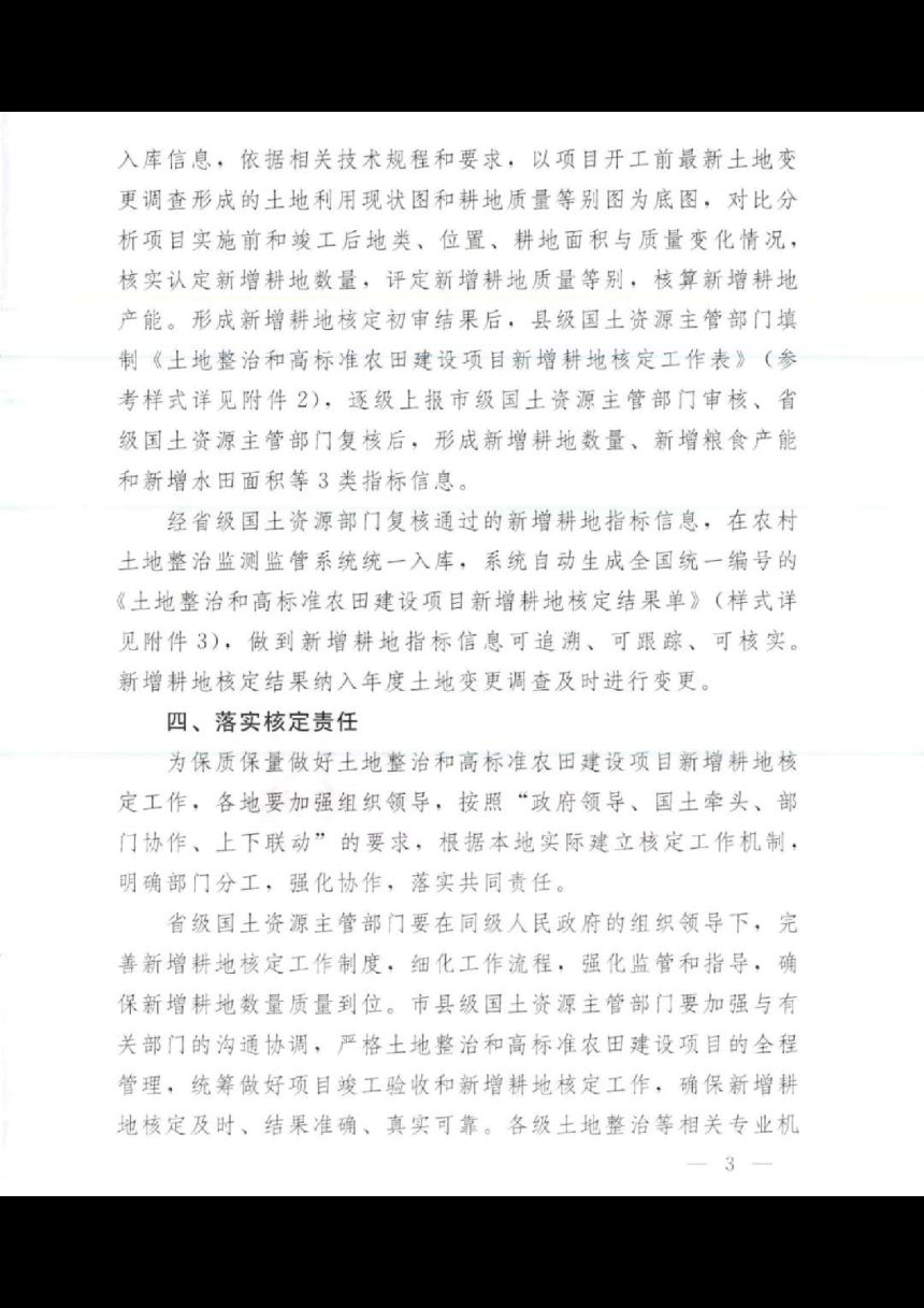 国土资源部《关于严格核定土地整治和高标准农田建设项目新增耕地的通知》国土资发〔2018〕31号第3页