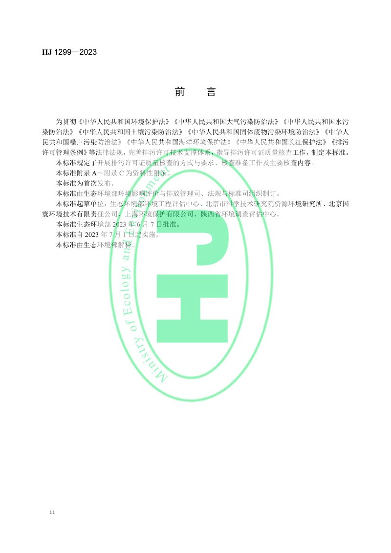 《排污许可证质量核查技术规范》HJ 1299-2023第3页