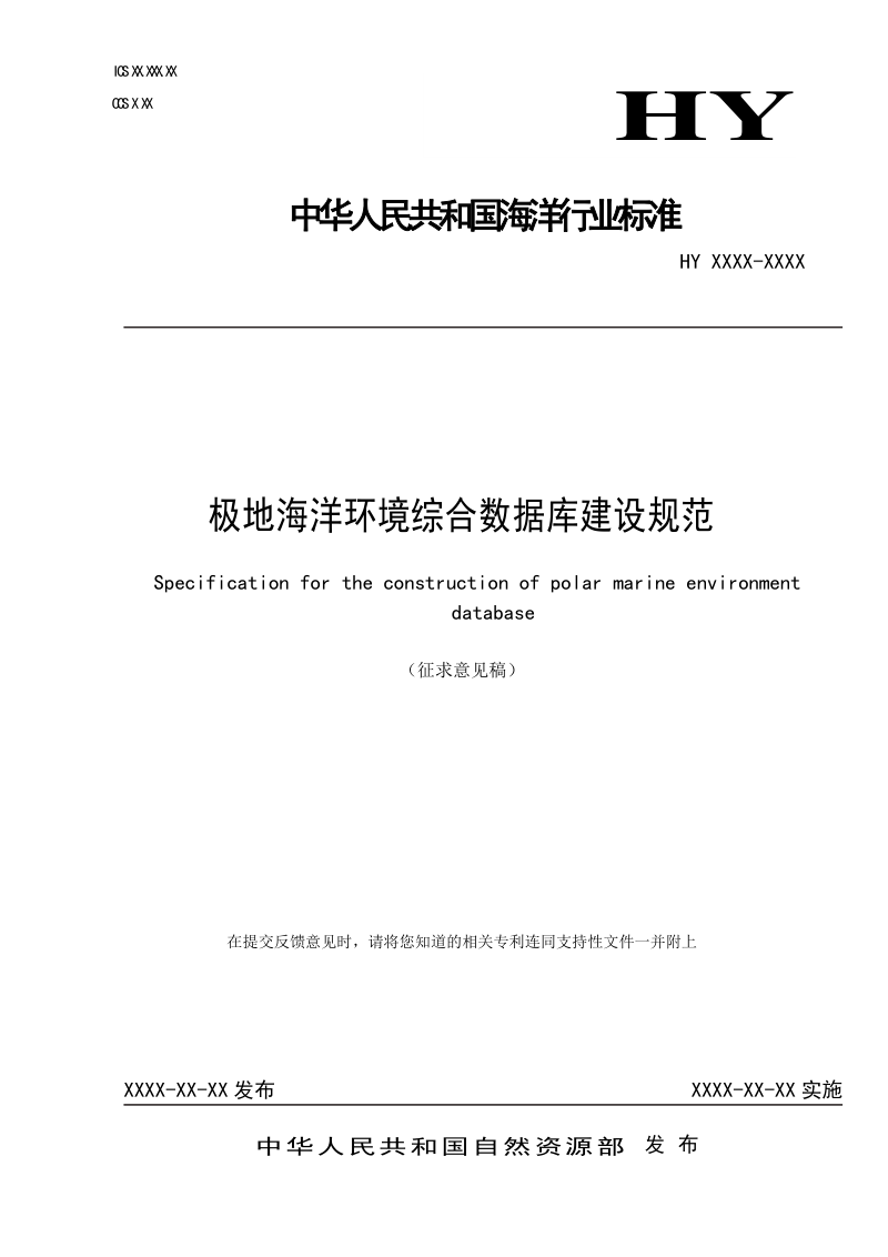 《极地海洋环境综合数据库建设规范》(征求意见稿)第1页