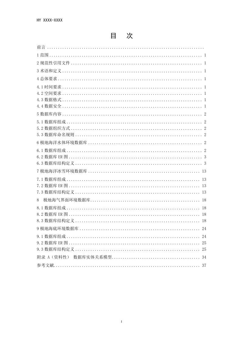 《极地海洋环境综合数据库建设规范》(征求意见稿)第2页