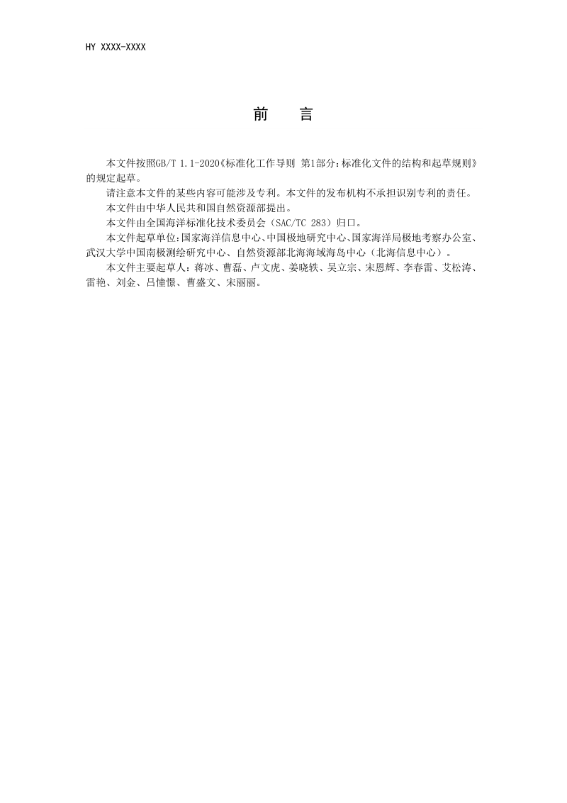 《极地海洋环境综合数据库建设规范》(征求意见稿)第3页