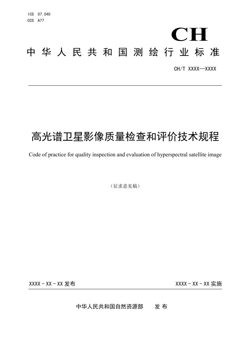 《高光谱卫星影像质量检查和评价技术规程》(征求意见稿)第1页