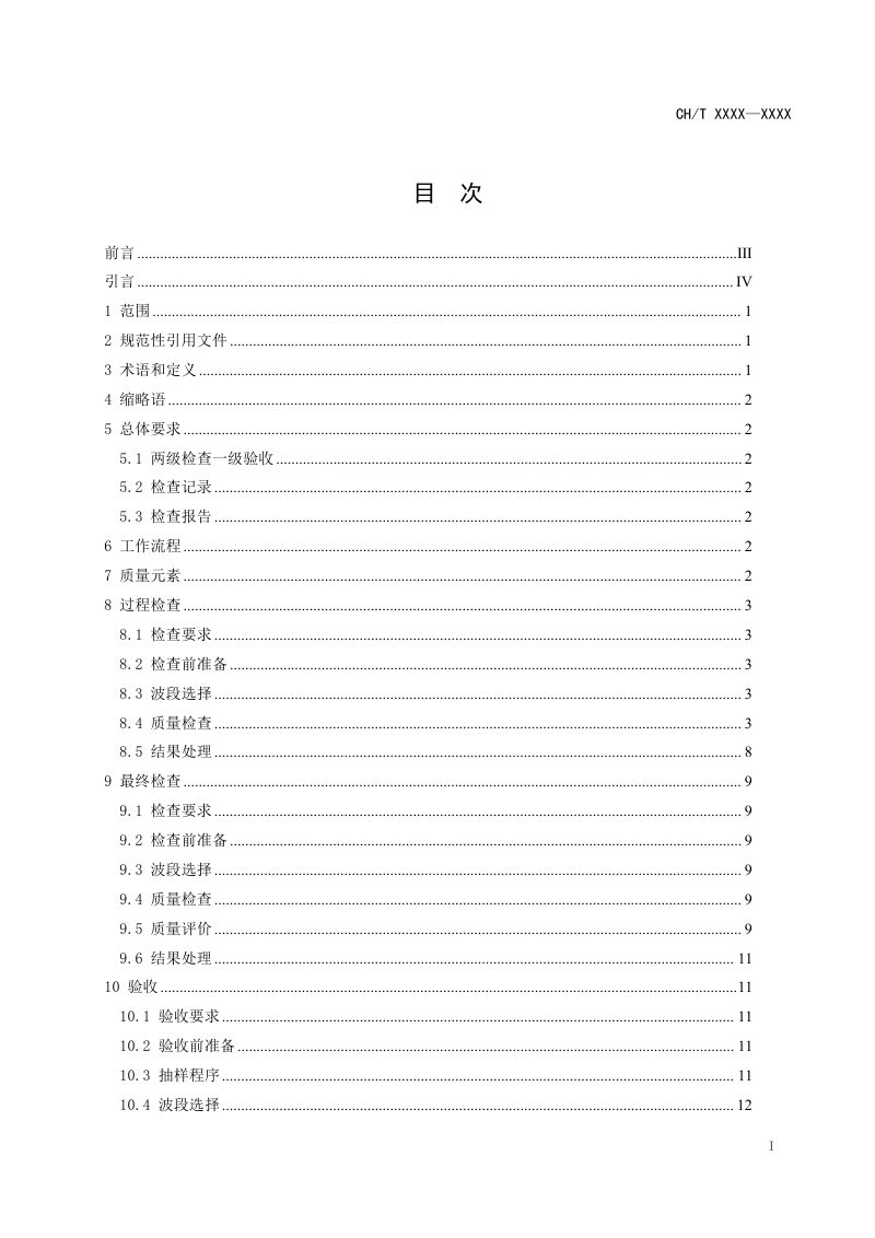 《高光谱卫星影像质量检查和评价技术规程》(征求意见稿)第3页