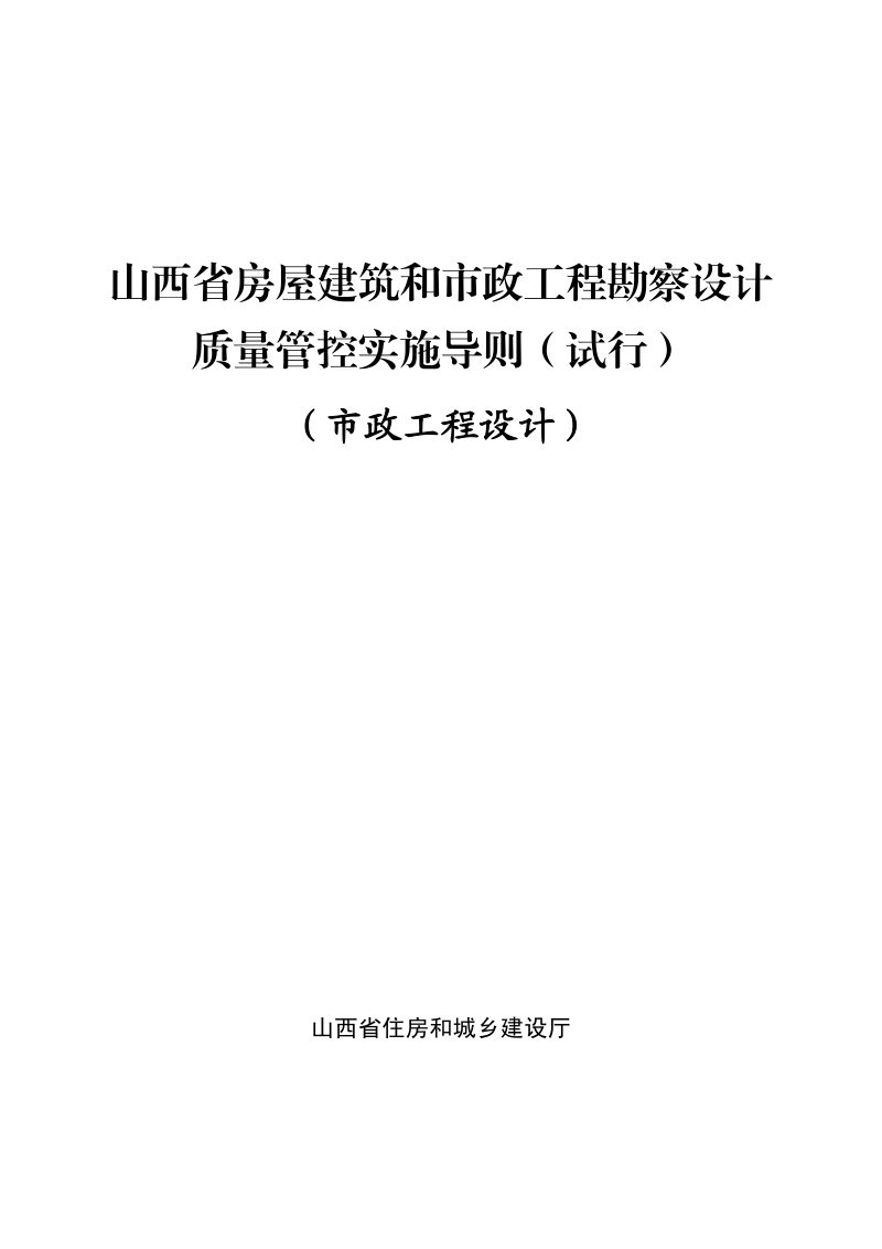 山西省房屋建筑和市政工程勘察设计质量管控实施导则——市政工程设计第1页