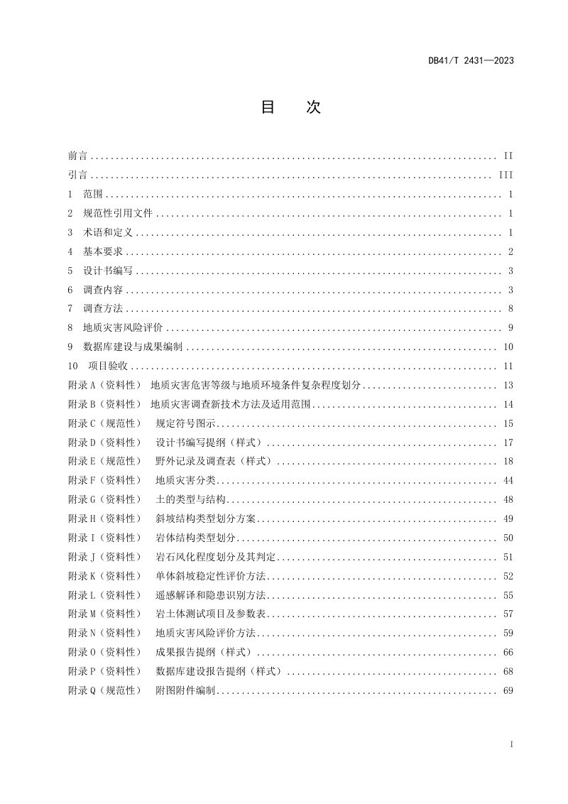 河南省《重点区域地质灾害风险调查评价规范（1:10 000）》DB41/T 2431-2023第3页