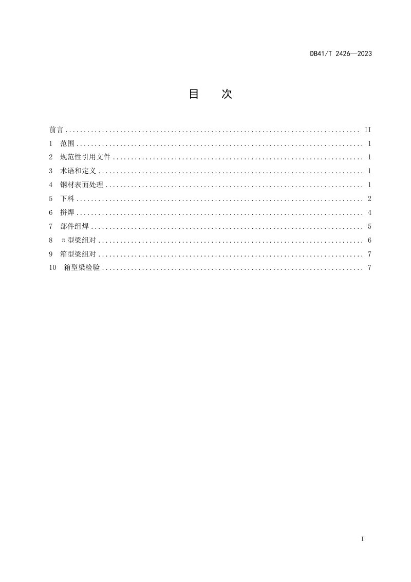 河南省《桥式起重机智能化焊接箱型梁精度要求》DB41/T 2426-2023第3页