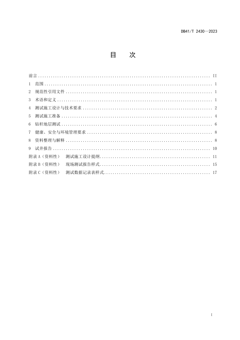 河南省《煤炭勘查阶段煤层气试井钻杆地层测试技术规程》DB41/T 2430-2023第3页