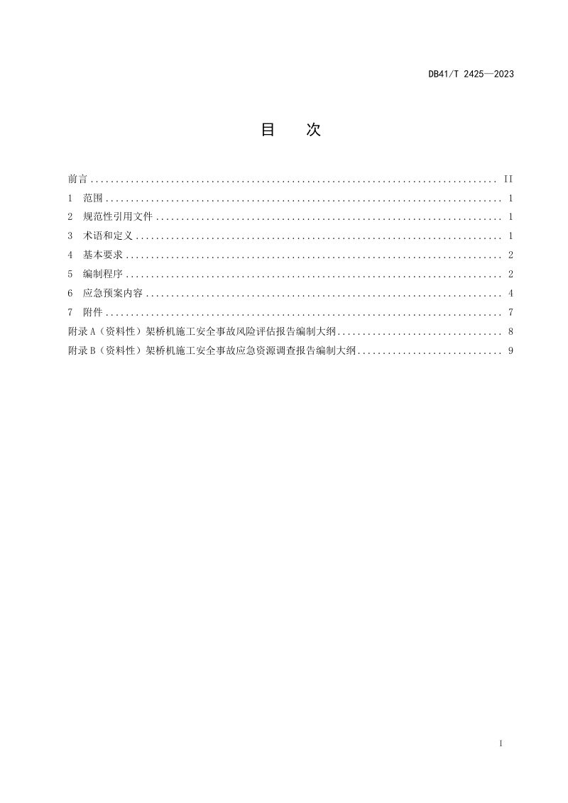 河南省《架桥机施工安全事故应急预案编制导则》DB41/T 2425-2023第3页