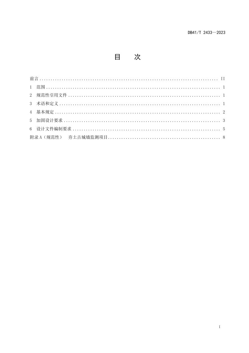 河南省《夯土古城墙保护加固设计规范》DB41/T 2433-2023第3页