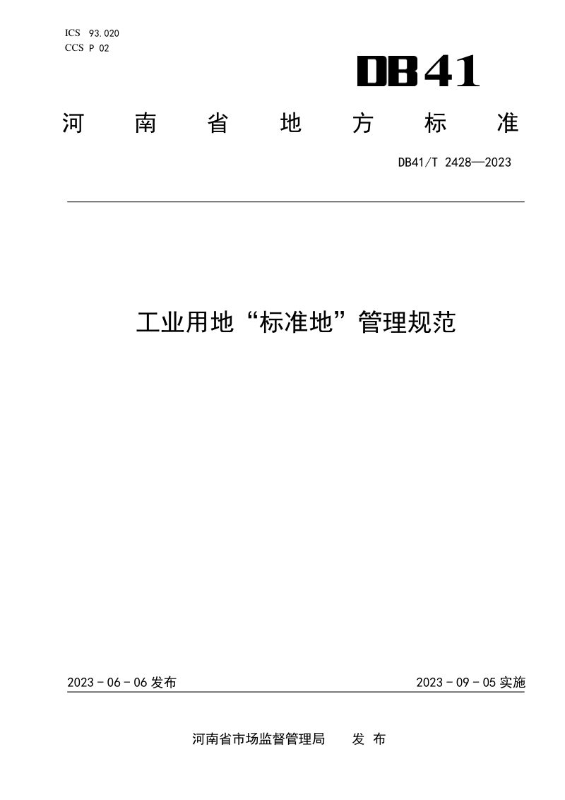 河南省《工业用地标准地管理规范》DB41/T 2428-2023第1页