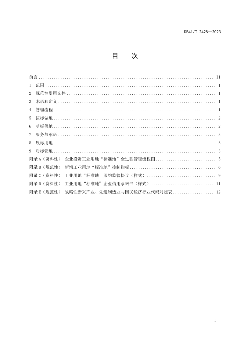河南省《工业用地标准地管理规范》DB41/T 2428-2023第3页
