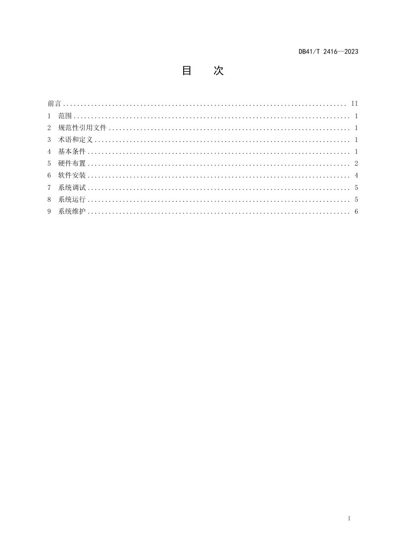 河南省《高标准农田智慧灌溉技术规程》DB41/T 2416-2023第3页