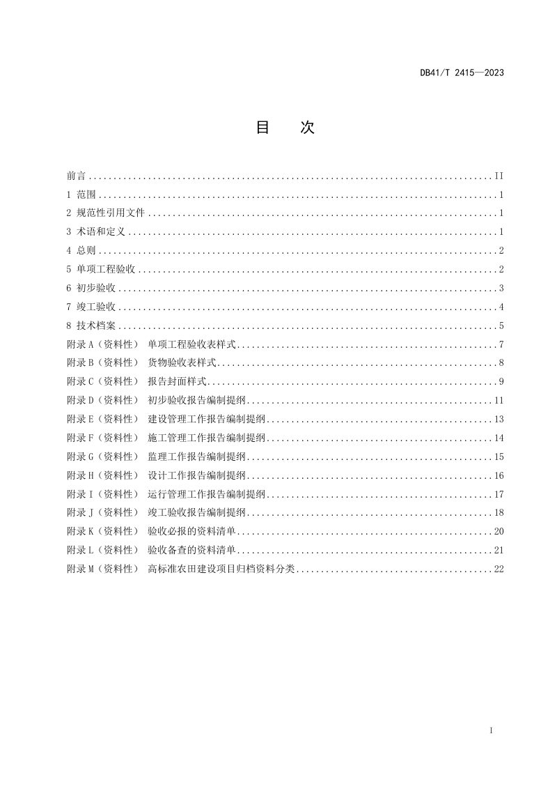 河南省《高标准农田建设项目验收规程》DB41/T 2415-2023第3页