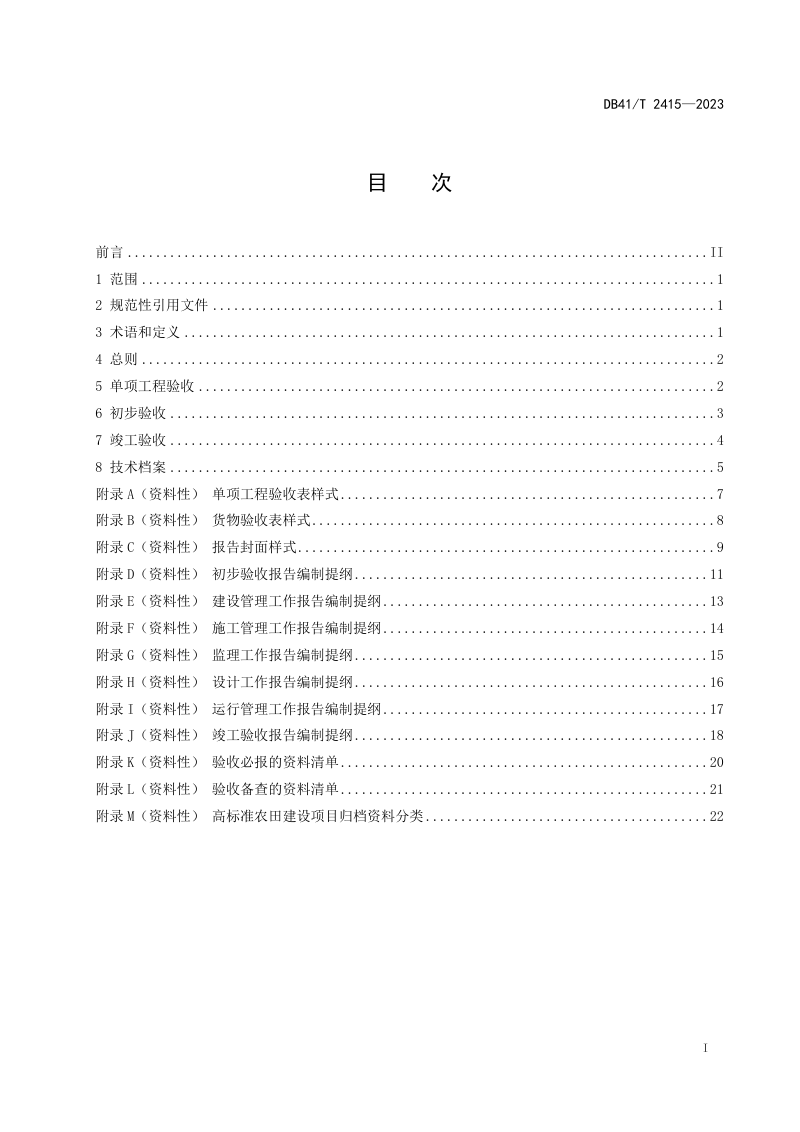 河南省《高标准农田建设项目验收规程》DB41/T 2415-2023第3页