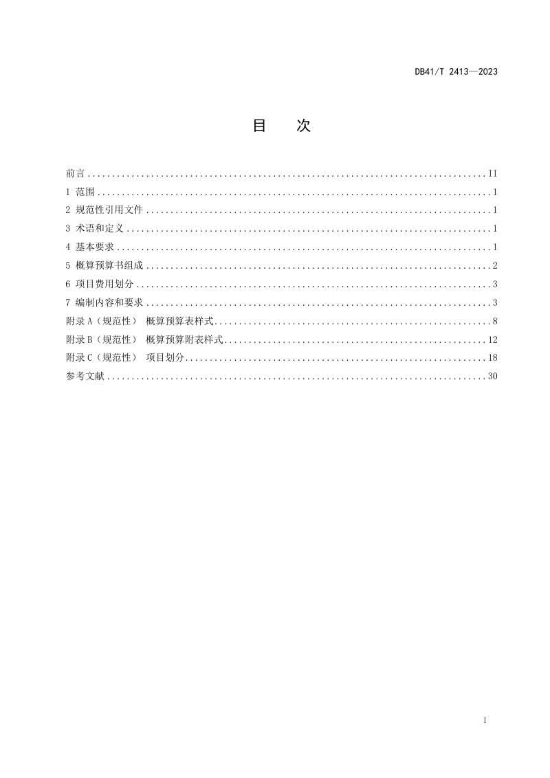 河南省《高标准农田建设项目概算预算编制规程》DB41/T 2413-2023第3页