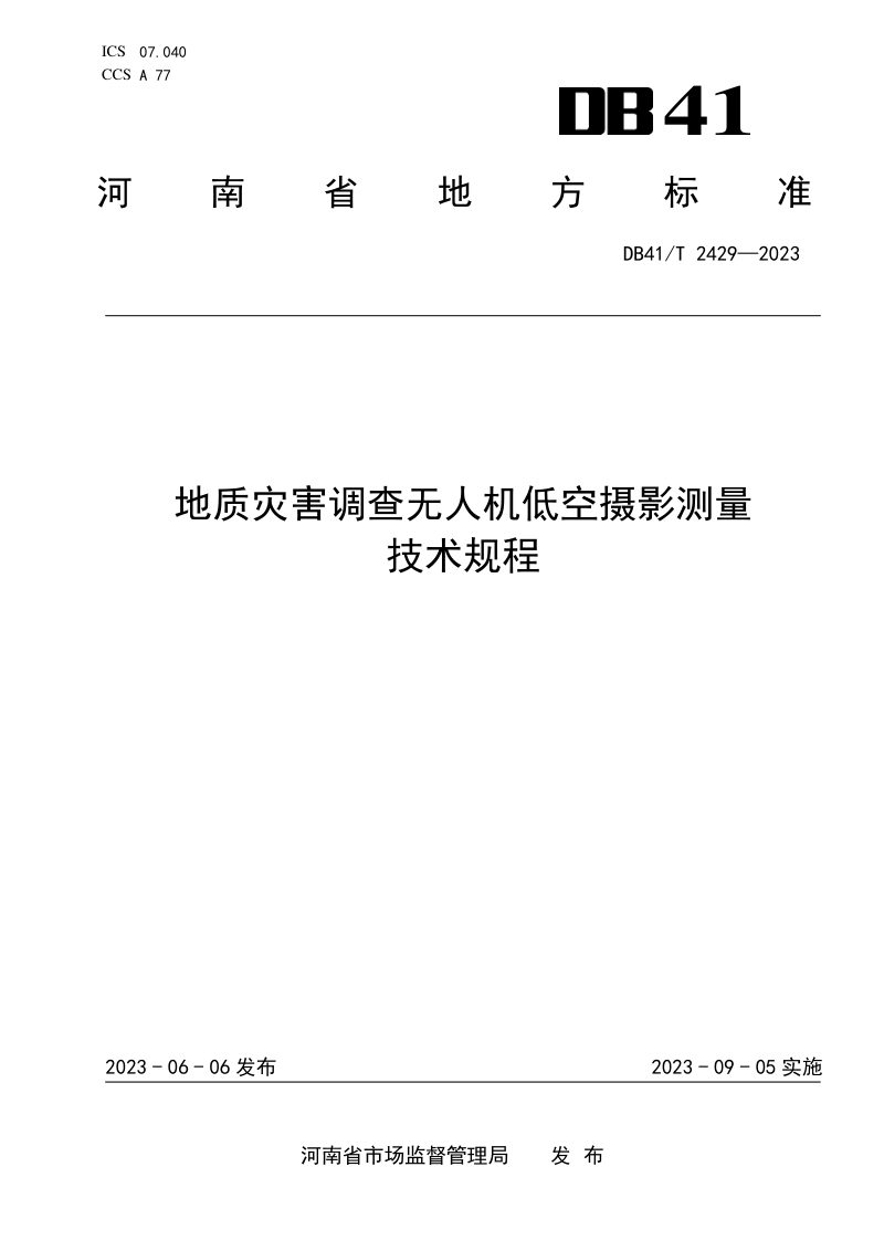 河南省《地质灾害调查无人机低空摄影测量技术规程》DB41/T 2429-2023第1页