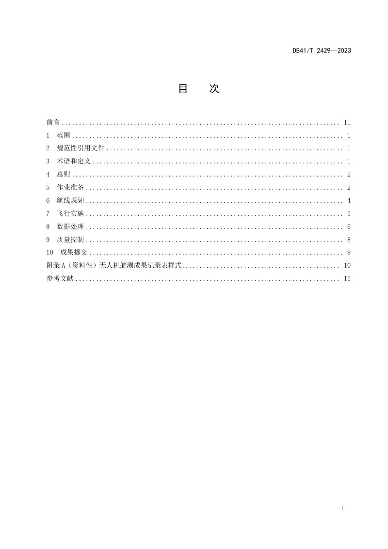 河南省《地质灾害调查无人机低空摄影测量技术规程》DB41/T 2429-2023第3页